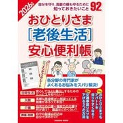 おひとりさま（老後生活）安心便利帳2026年版（扶桑社） [電子書籍]