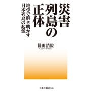 災害列島の正体-地学で解き明かす日本列島の起源（扶桑社） [電子書籍]