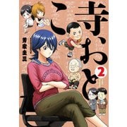 寺おとこ （2）（リイド社） [電子書籍]