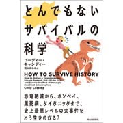 とんでもないサバイバルの科学（河出書房新社） [電子書籍]