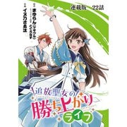 追放聖女の勝ち上がりライフ 連載版 第22話 この親にしてこの子あり？（少年画報社） [電子書籍]