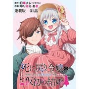 死に戻り令嬢の仮初め結婚～二度目の人生は生真面目将軍と星獣もふもふ～ 連載版 第31話 学び舎にて（少年画報社） [電子書籍]