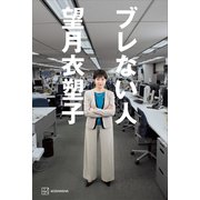 ブレない人（講談社） [電子書籍]