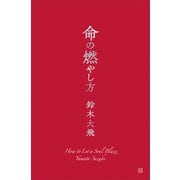 命の燃やし方（講談社） [電子書籍]