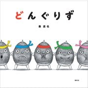 どんぐりず（講談社） [電子書籍]