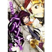 女神異聞録ペルソナ BE YOUR TRUE MIND（コミック） 2（SBクリエイティブ） [電子書籍]
