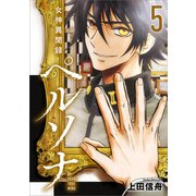 女神異聞録ペルソナ BE YOUR TRUE MIND（コミック） 5（SBクリエイティブ） [電子書籍]