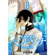女神異聞録ペルソナ BE YOUR TRUE MIND（コミック） 8（SBクリエイティブ） [電子書籍]