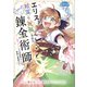 エリス、精霊に祝福された錬金術師 チート級アイテムでお店経営も冒険も順調です！【分冊版】（コミック） 11話（SBクリエイティブ） [電子書籍]