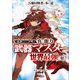 S級冒険者が歩む道 ～追放された少年は真の能力「武器マスター」で世界最強に至る～【分冊版】（コミック） 9話（SBクリエイティブ） [電子書籍]