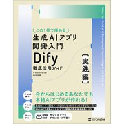 【この1冊で極める】生成AIアプリ開発入門 Dify 徹底活用ガイド （実践編）（SBクリエイティブ） [電子書籍]