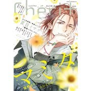 シェリプラス 2025年9月号（期間限定）（新書館） [電子書籍]