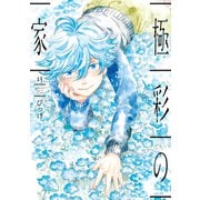 極彩の家（13）（新書館） [電子書籍]
