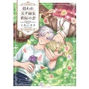拾われ天才錬金術師の恋【コミックス版】（心交社） [電子書籍]