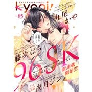 kyapi！ vol.85（芳文社） [電子書籍]