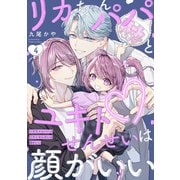 リカちゃんパパとユキトせんせいは顔がいい【単話版】4（芳文社） [電子書籍]