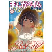 まんがタイムきららキャラット 2025年9月号（芳文社） [電子書籍]