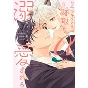 もふもふタヌキは跡取りαに溺愛される【単行本版】（コアマガジン） [電子書籍]