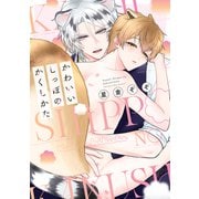 かわいいしっぽのかくしかた【電子限定描き下ろし付き】（コアマガジン） [電子書籍]