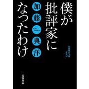 僕が批評家になったわけ（岩波書店） [電子書籍]