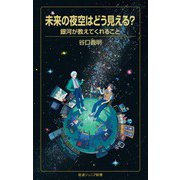 未来の夜空はどう見える？ 銀河が教えてくれること（岩波書店） [電子書籍]