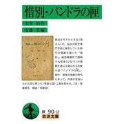 惜別・パンドラの匣（岩波書店） [電子書籍]