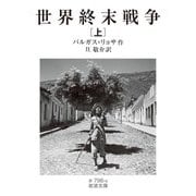 世界終末戦争（上）（岩波書店） [電子書籍]