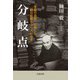 分岐点 「言論の自由」に殉じた朝日新聞もう一人の社主（岩波書店） [電子書籍]
