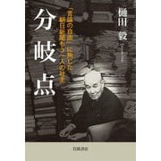 分岐点 「言論の自由」に殉じた朝日新聞もう一人の社主（岩波書店） [電子書籍]