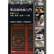 華語圏映画入門 映像がひらく中国・香港・台湾＋への扉（岩波書店） [電子書籍]