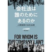 会社法は誰のためにあるのか 人間復興の会社法理（岩波書店） [電子書籍]