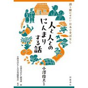 語り聞かせたい 日本の昔ばなし 人と人とのにんまりする話（岩波書店） [電子書籍]