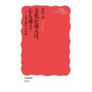 文化が違えば、心も違う？ 文化心理学の冒険（岩波書店） [電子書籍]