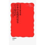 シリーズ日本近現代史 10 日本の近現代史をどう見るか（岩波書店） [電子書籍]