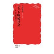 シリーズ日本近現代史 9 ポスト戦後社会（岩波書店） [電子書籍]