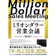 ミリオンダラー営業会議（三笠書房） [電子書籍]