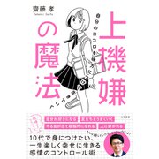 上機嫌の魔法 自分のココロを味方につけて生きていく（三笠書房） [電子書籍]