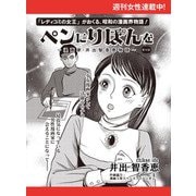 ペンにりぼんを～漫画家・井出智香恵物語～【単話版】33（主婦と生活社） [電子書籍]