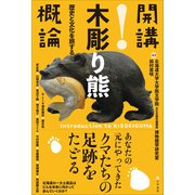 開講！木彫り熊概論 歴史と文化を旅する（文学通信） [電子書籍]