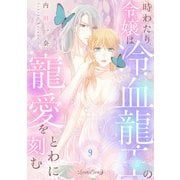 時わたり令嬢は冷血龍王の寵愛をとわに刻む【分冊版】9話（ルネッタコミックス） [電子書籍]