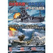 太平洋戦争 日本軍兵器 vs.連合軍兵器ライバル対決（イカロス出版） [電子書籍]