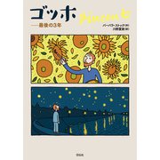 ゴッホ（花伝社） [電子書籍]