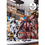 プラモ筆塗りマスターガイド（ホビージャパン） [電子書籍]