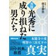異聞・光秀に成り損ねた男たち――本能寺の変 明智の三日天下の真実（あさ出版） [電子書籍]