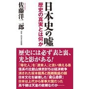 日本史の嘘 歴史の真実とは何か（ワック） [電子書籍]