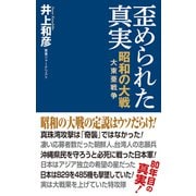 歪められた真実 昭和の大戦（大東亜戦争）（ワック） [電子書籍]