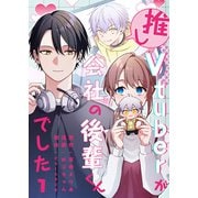 推しVTuberが会社の後輩くんでした（1）（ひらくスタジオ） [電子書籍]