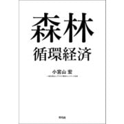 森林循環経済（平凡社） [電子書籍]