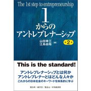 1からのアントレプレナーシップ〈第2版〉（碩学舎） [電子書籍]