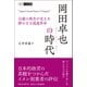 岡田卓也の時代（碩学舎） [電子書籍]